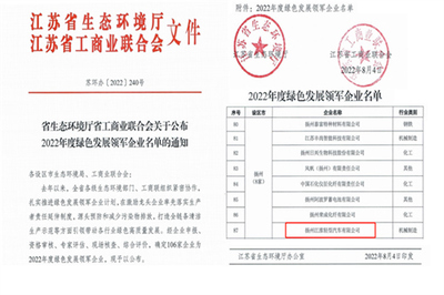揚(yáng)州江淮公司榮獲江蘇省&ldquo;2022年度綠色發(fā)展領(lǐng)軍企業(yè)&rdquo;稱號(hào)