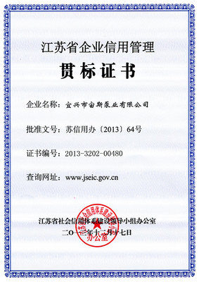 江蘇省企業(yè)信用管理貫標證書