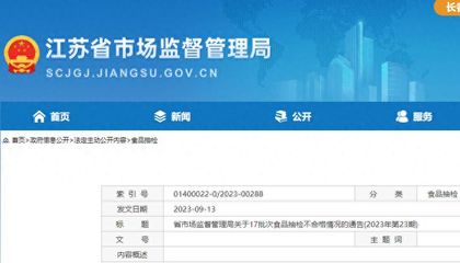 江蘇省17批次食品抽檢不合格,涉無錫、南京、揚州等多地經營企業