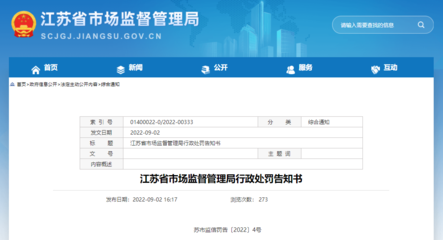 江蘇省市場監督管理局行政處罰告知書 蘇市監信罰告〔2022〕4號