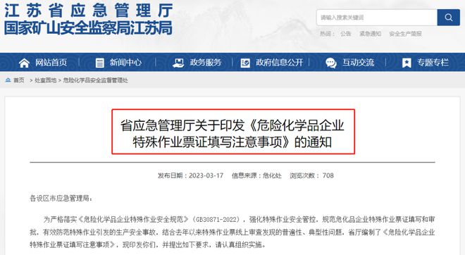 ?；菲髽I注意 江蘇發布《危險化學品企業特殊作業票證填寫注意事項》