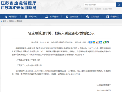 江蘇擬對響水爆炸責任企業及安評中介實施聯合懲戒，強化企業安全生產責任
